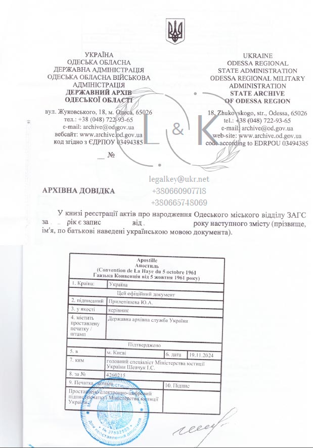 Довідка з архіву України з апостилем